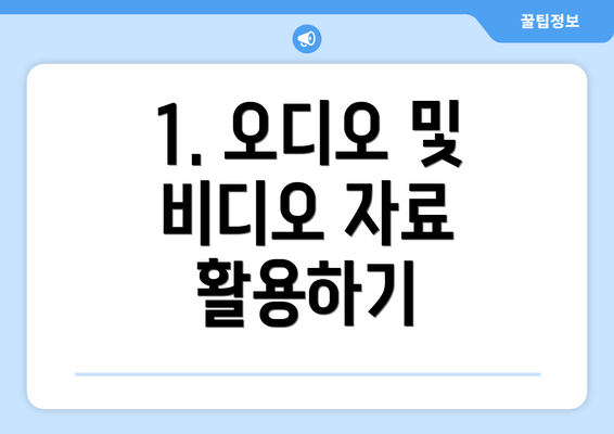 1. 오디오 및 비디오 자료 활용하기