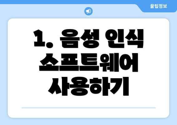 1. 음성 인식 소프트웨어 사용하기