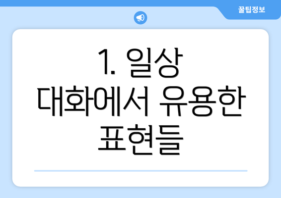 1. 일상 대화에서 유용한 표현들