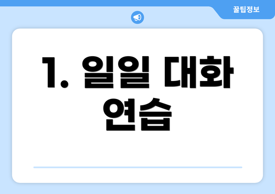 1. 일일 대화 연습
