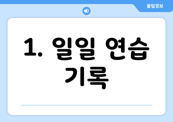 1. 일일 연습 기록