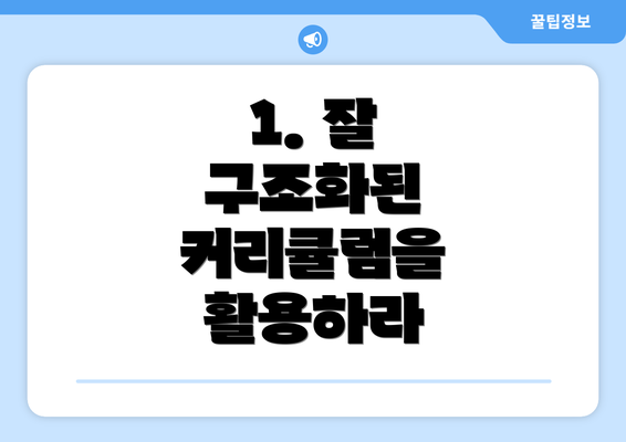 1. 잘 구조화된 커리큘럼을 활용하라