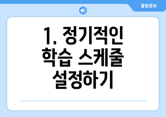 1. 정기적인 학습 스케줄 설정하기