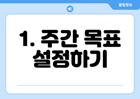 1. 주간 목표 설정하기