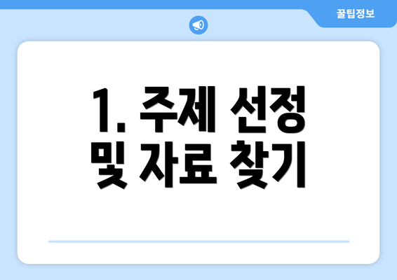 1. 주제 선정 및 자료 찾기
