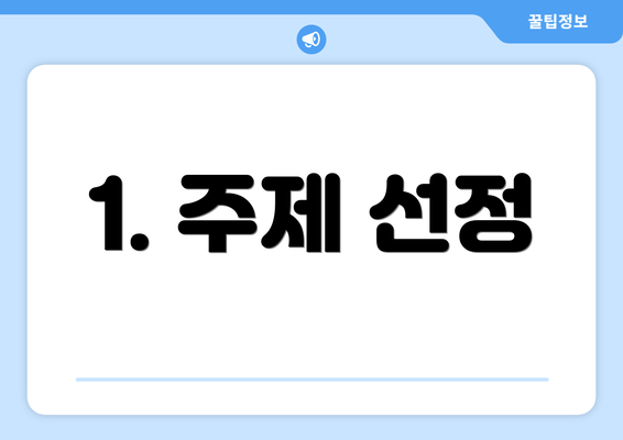 1. 주제 선정