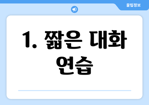 1. 짧은 대화 연습