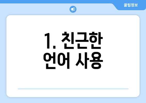 1. 친근한 언어 사용