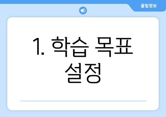 1. 학습 목표 설정