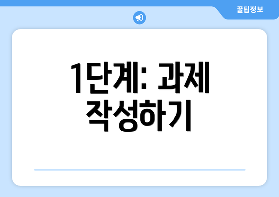 1단계: 과제 작성하기
