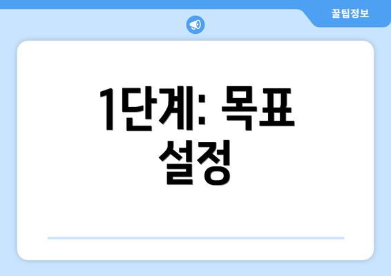 1단계: 목표 설정