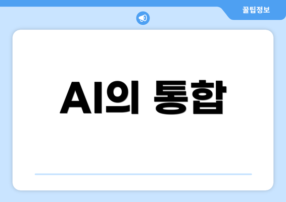 AI의 통합