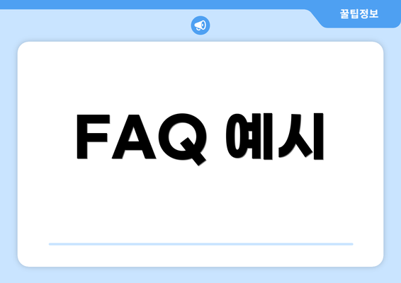FAQ 예시