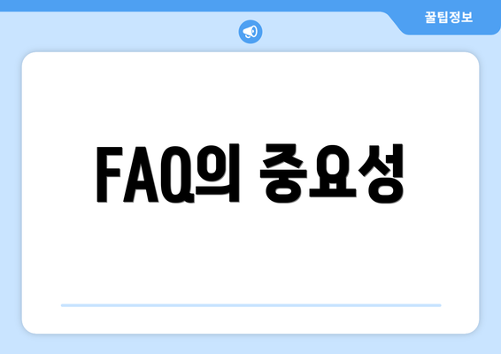 FAQ의 중요성