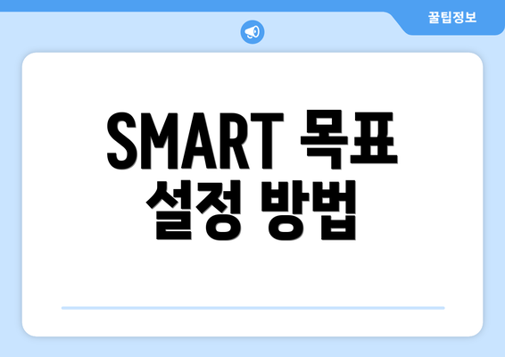 SMART 목표 설정 방법