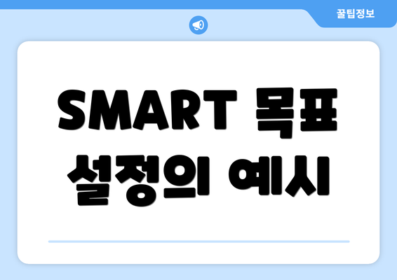 SMART 목표 설정의 예시