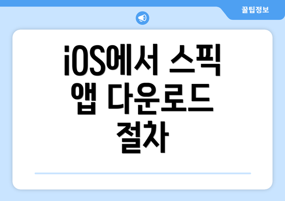 iOS에서 스픽 앱 다운로드 절차