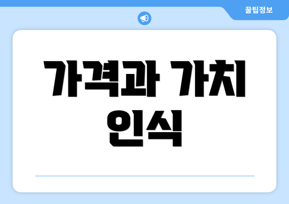 가격과 가치 인식