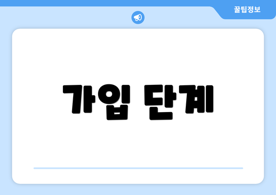 가입 단계
