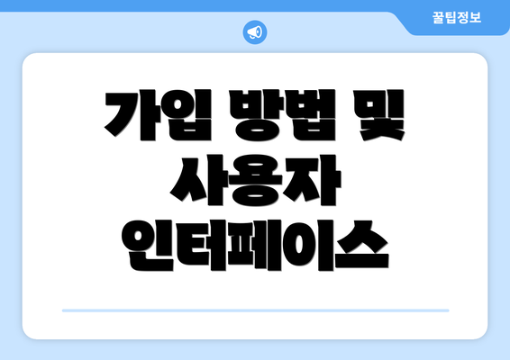 가입 방법 및 사용자 인터페이스