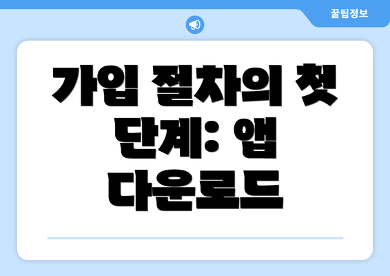 가입 절차의 첫 단계: 앱 다운로드