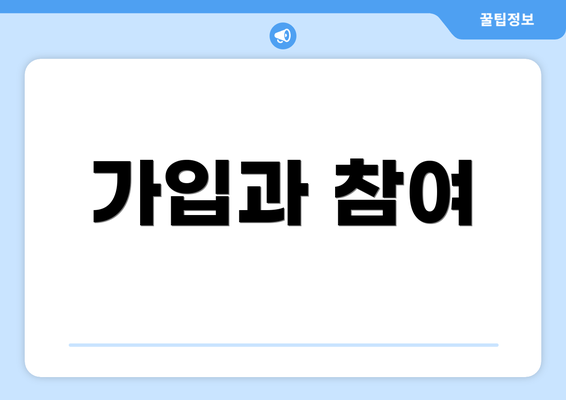 가입과 참여