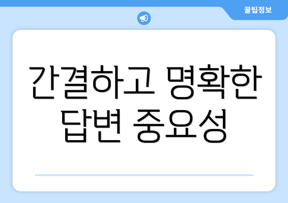 간결하고 명확한 답변 중요성