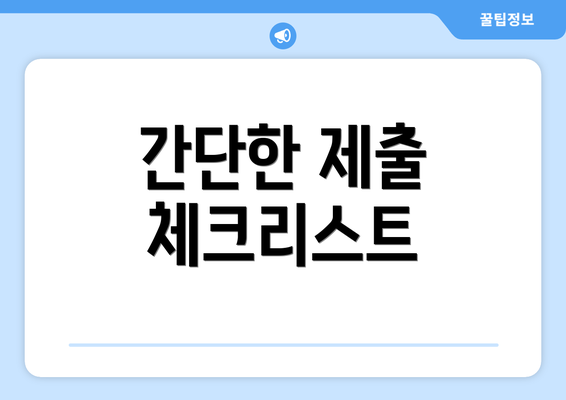 간단한 제출 체크리스트