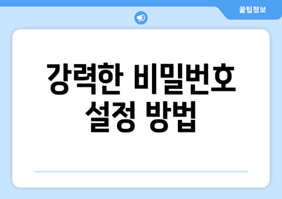 강력한 비밀번호 설정 방법
