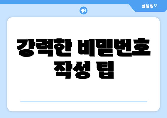 강력한 비밀번호 작성 팁