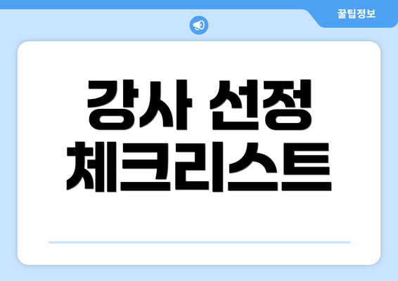 강사 선정 체크리스트