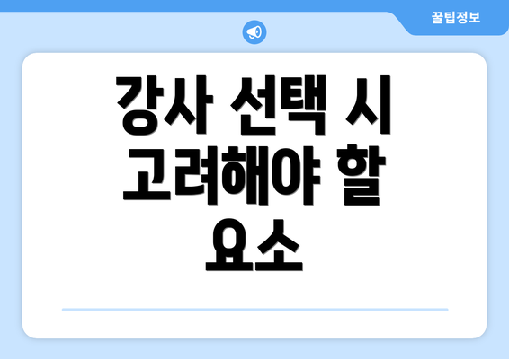 강사 선택 시 고려해야 할 요소