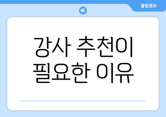 강사 추천이 필요한 이유