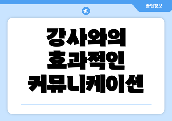 강사와의 효과적인 커뮤니케이션