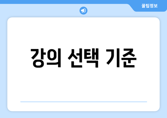 강의 선택 기준