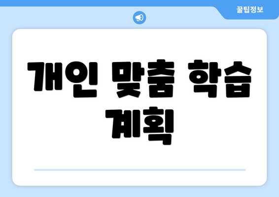 개인 맞춤 학습 계획
