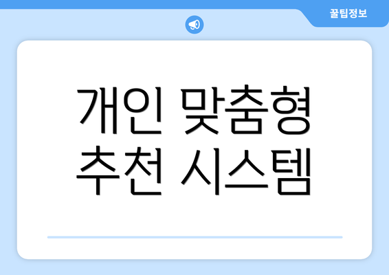 개인 맞춤형 추천 시스템