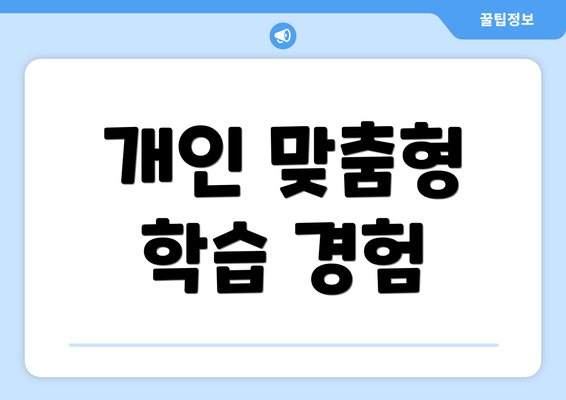 개인 맞춤형 학습 경험