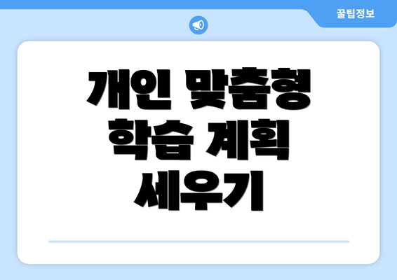 개인 맞춤형 학습 계획 세우기