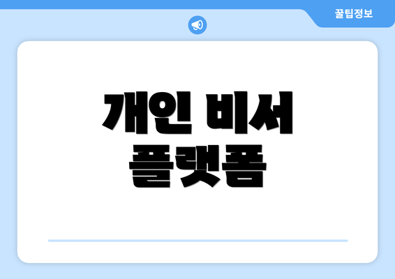 개인 비서 플랫폼