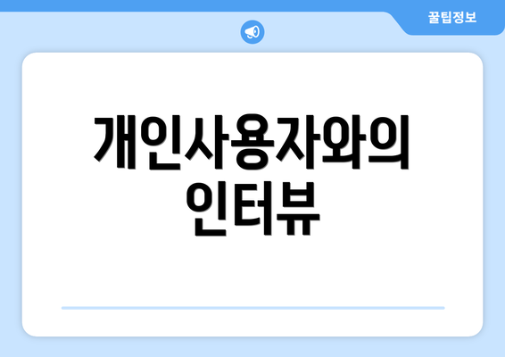 개인사용자와의 인터뷰