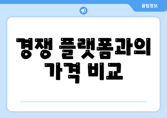 경쟁 플랫폼과의 가격 비교