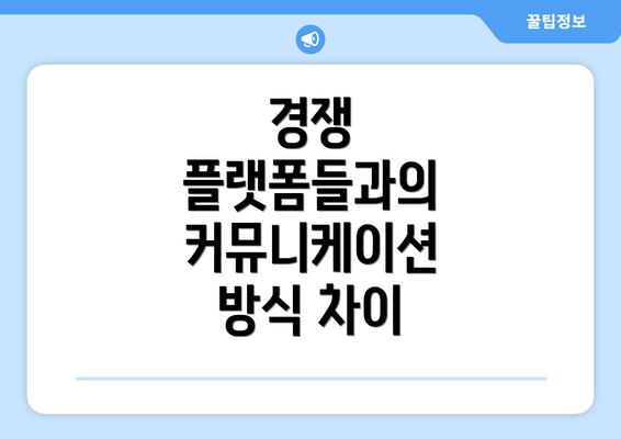 경쟁 플랫폼들과의 커뮤니케이션 방식 차이