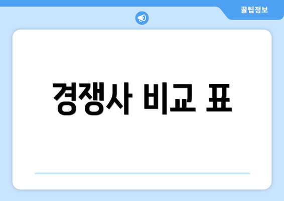 경쟁사 비교 표