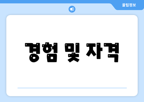 경험 및 자격