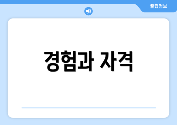 경험과 자격