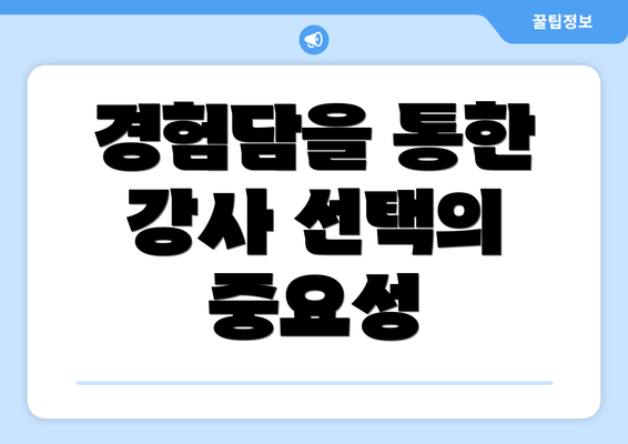 경험담을 통한 강사 선택의 중요성