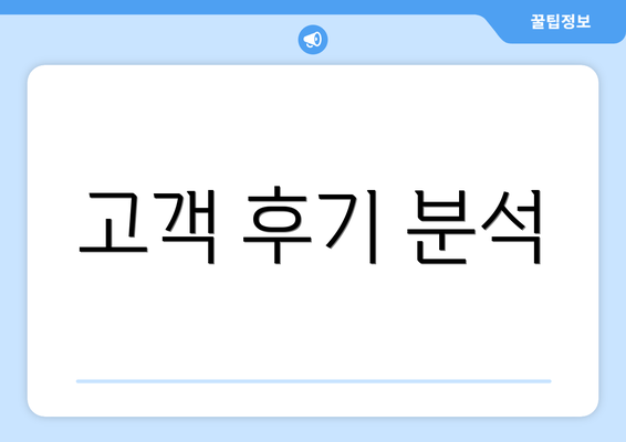 고객 후기 분석