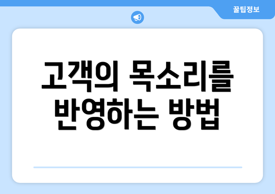 고객의 목소리를 반영하는 방법