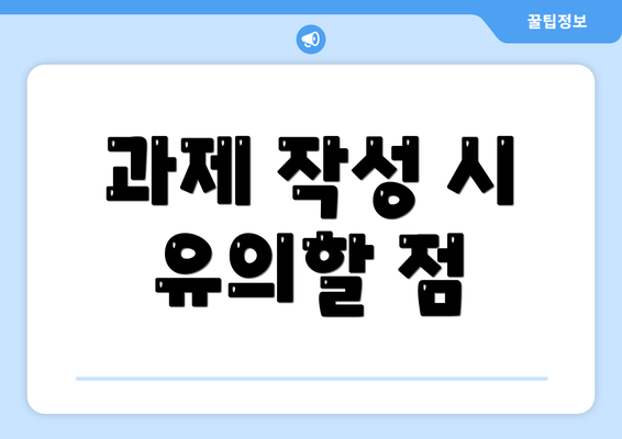 과제 작성 시 유의할 점